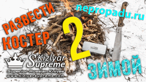 Как развести костер зимой. Часть 2 (4 способа)