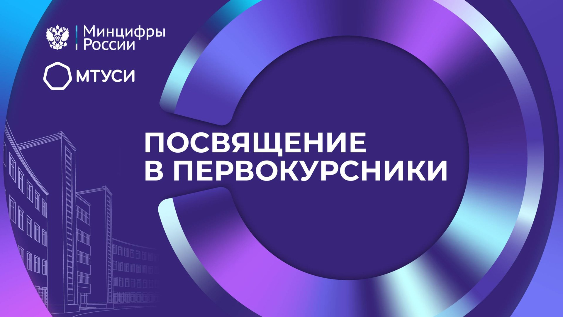 Посвящение в первокурсники МТУСИ - 2024 смотреть онлайн