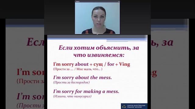 Разговорный английский. Как извиниться по-английски. Уроки английского в MODERN SCHOOL смотреть онлайн