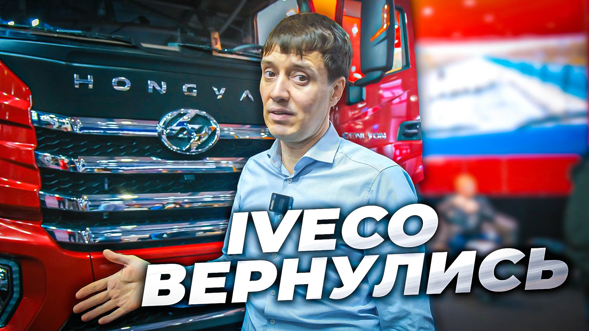 IVECO вернулись в новом тягаче Hongyan смотреть онлайн