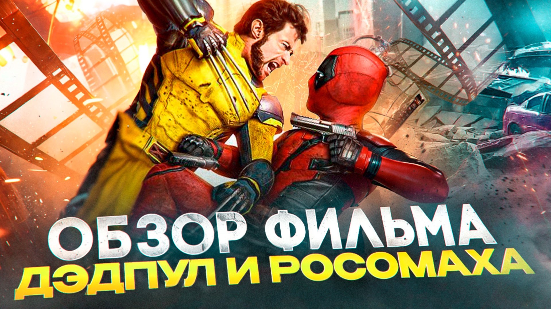 ОБЗОР ФИЛЬМА ДЭДПУЛ И РОСОМАХА // ГРОМКИЕ НОВОСТИ. ВЫПУСК №106 смотреть онлайн