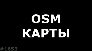 OSM карты в GPS навигатор. ОСМ карты в Navitel N500/G500