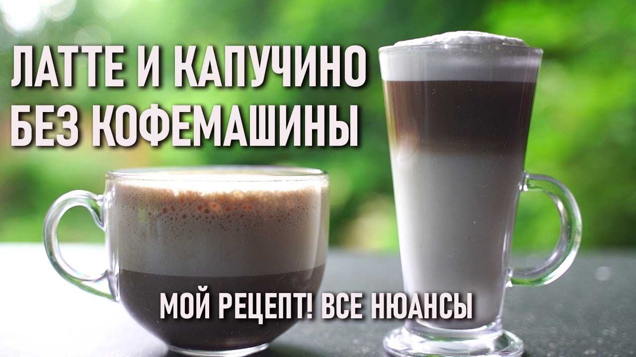 Латте макиато и капучино без кофемашины при помощи двух френчпрессов мой личный рецепт (все нюансы) смотреть онлайн