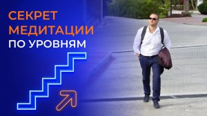 Секрет медитации по уровням - Дхьяна