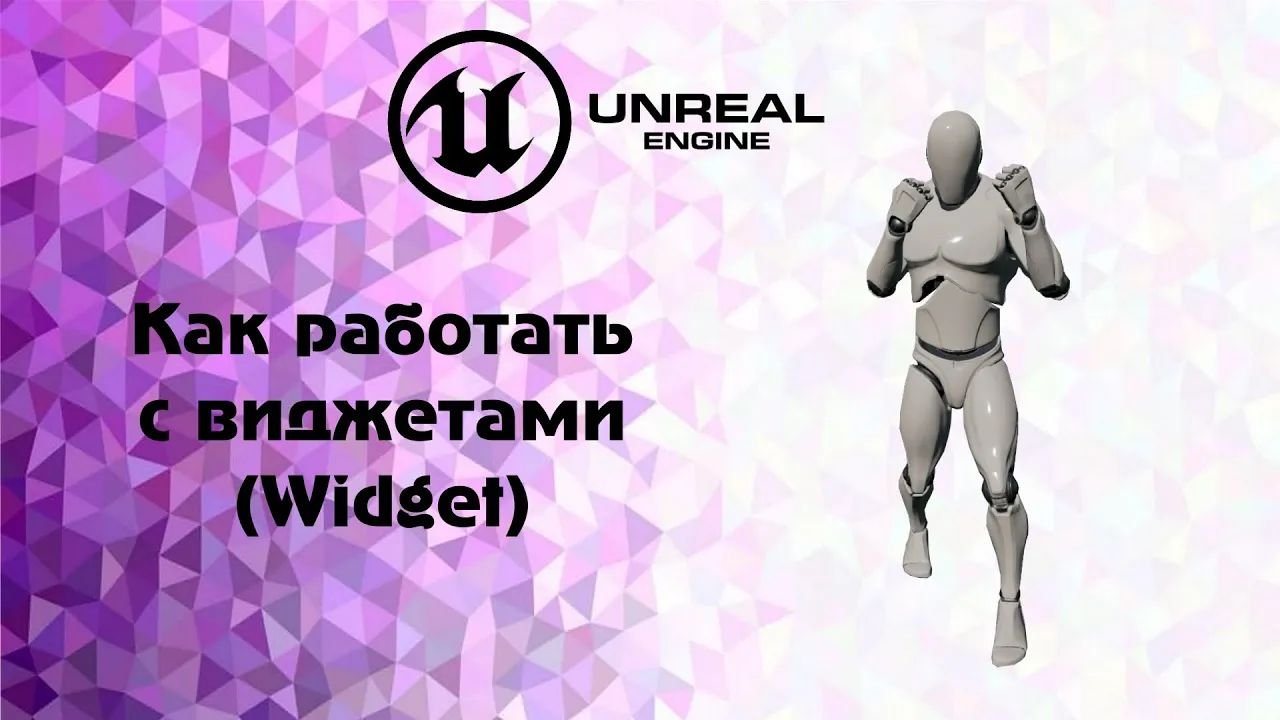 UE4. Как работать с виджетами(Widget)_ смотреть онлайн