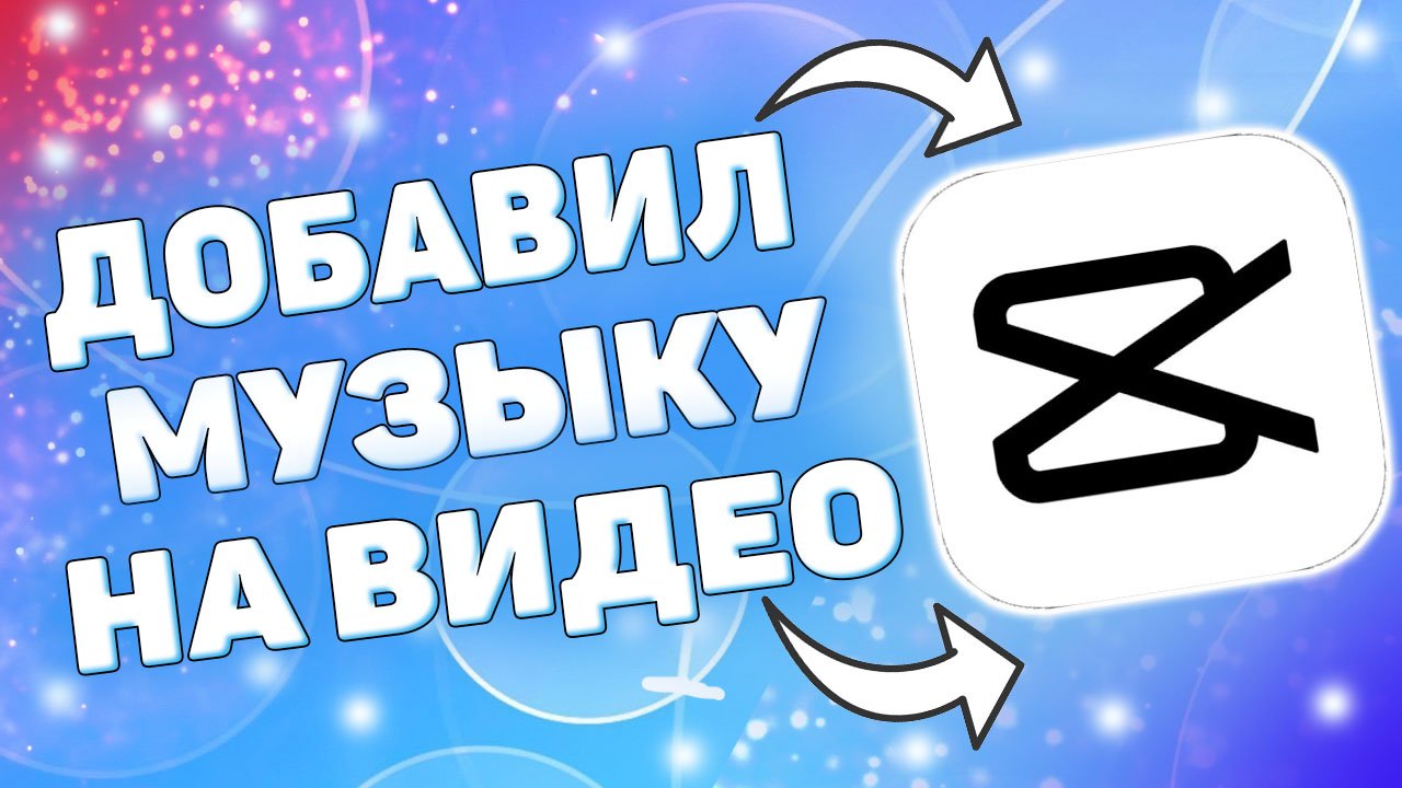 Как добавить свою музыку в Кап Кут ? Как добавить свою музыку на видео в capcut ? смотреть онлайн