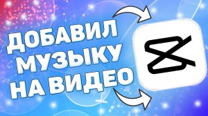 Как добавить свою музыку в Кап Кут ? Как добавить свою музыку на видео в capcut ?