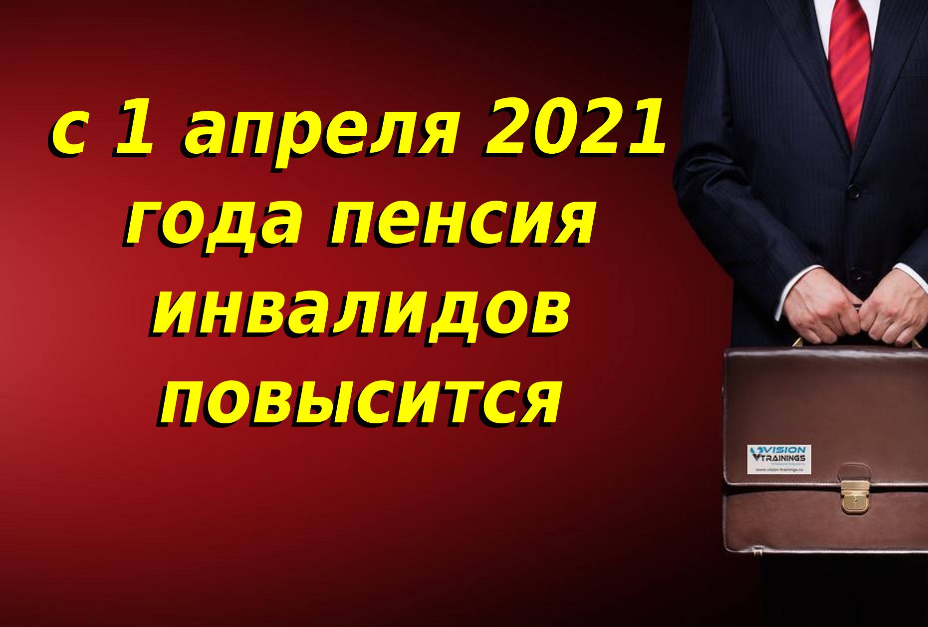 с 1 апреля 2021 года пенсия инвалидов повысится