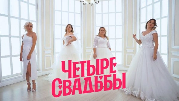 Четыре свадьбы: Серия 10