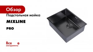 Подстольная мойка MIXLINE PRO