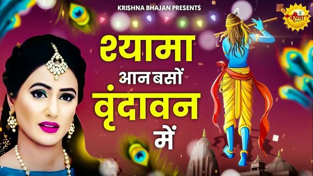 Shyama Aan Baso Vrindavan Mein |श्यामा आन बसो वृंदावन में मेरी उमर बीत गई गोकुल में| राधे कृष्णा भज смотреть онлайн