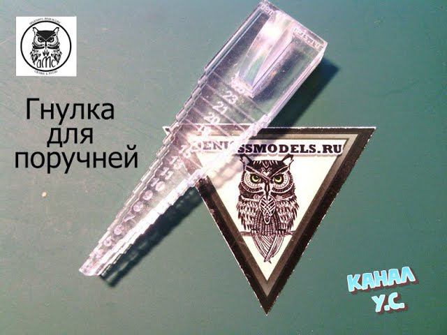 Обзор и сборка применение приспособления для изготовления поручней от компании ДМС (denisssmodels) смотреть онлайн
