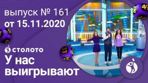 У нас выигрывают 15.11.20 - выпуск №161 от Столото