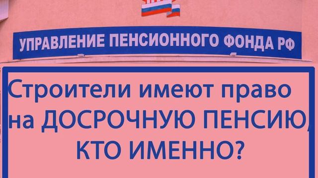 Досрочная пенсия строителям. смотреть онлайн