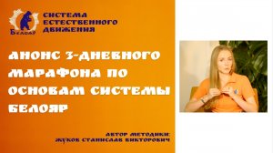 Анонс 3-дневного марафона по основам системы Белояр