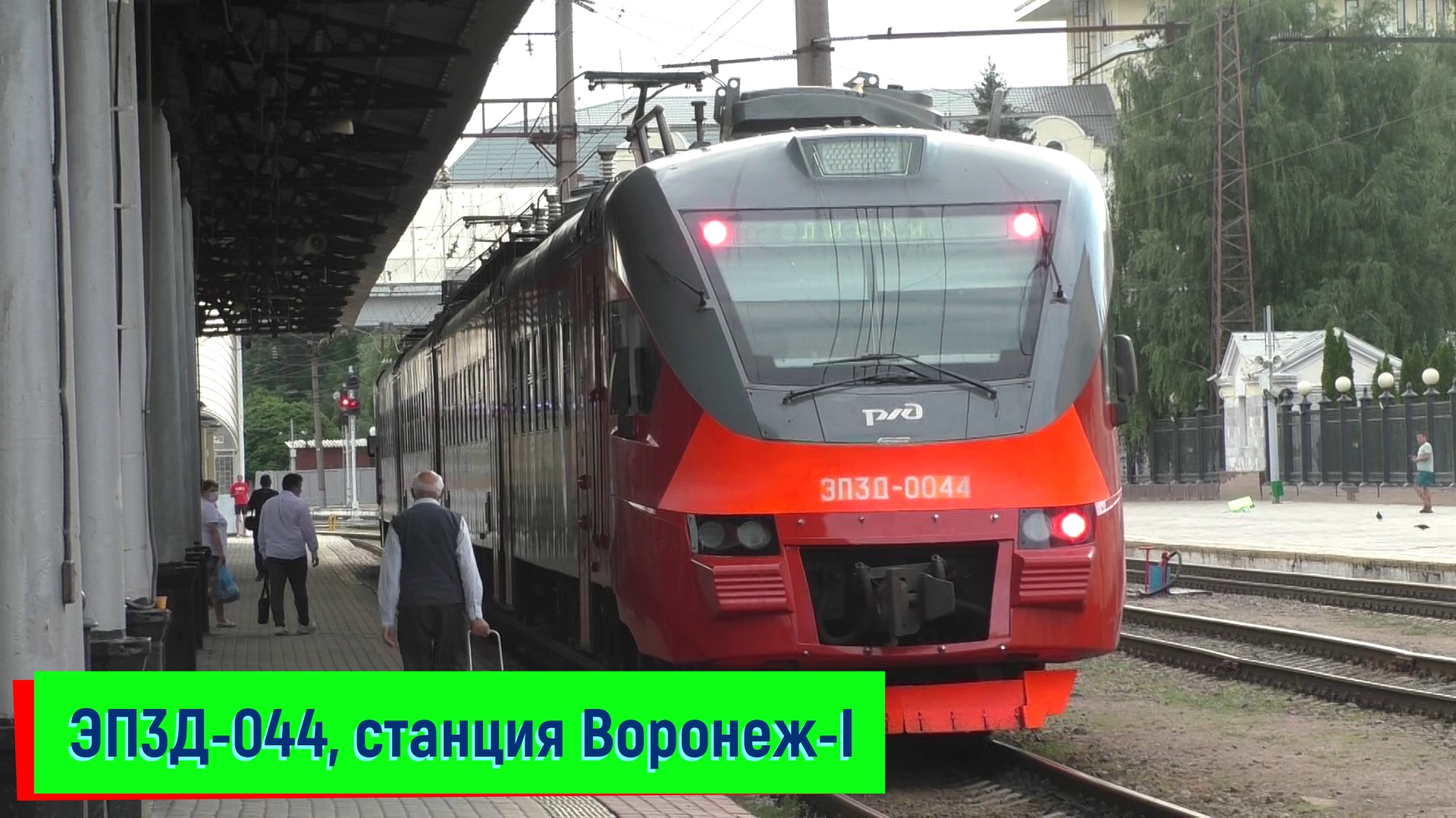 Электропоезд ЭП3Д-0044 на станции Воронеж-I | EP3D-044, Voronezh-I station смотреть онлайн
