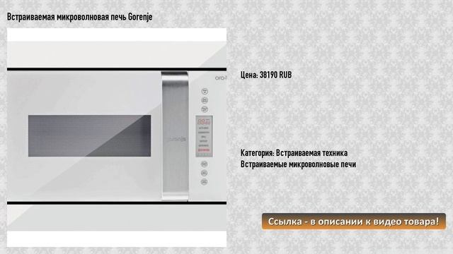 Встраиваемая микроволновая печь Gorenje смотреть онлайн