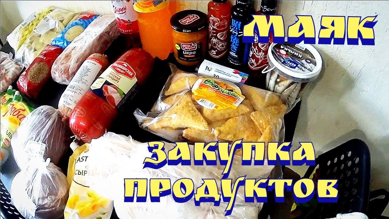 Цены на продукты в России 2022 / Закупка продуктов / Магазин маяк смотреть онлайн