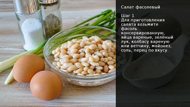 Салат фасолевый . Рецепт от шеф повара Максима Григорьева смотреть онлайн