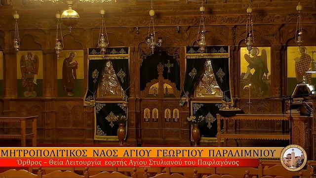 ΣΑΒΒΑΤΟ ΠΡΩΙ 26.11.2022Όρθρος – Θεία Λειτουργία εορτής Αγίου Στυλιανού του Παφλαγόνος смотреть онлайн