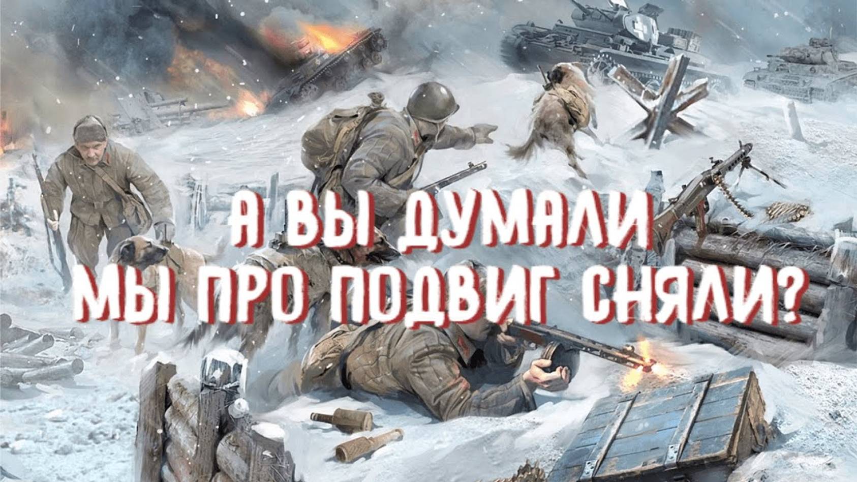 Переврали реальную историю и сняли очередной шлак о войне смотреть онлайн