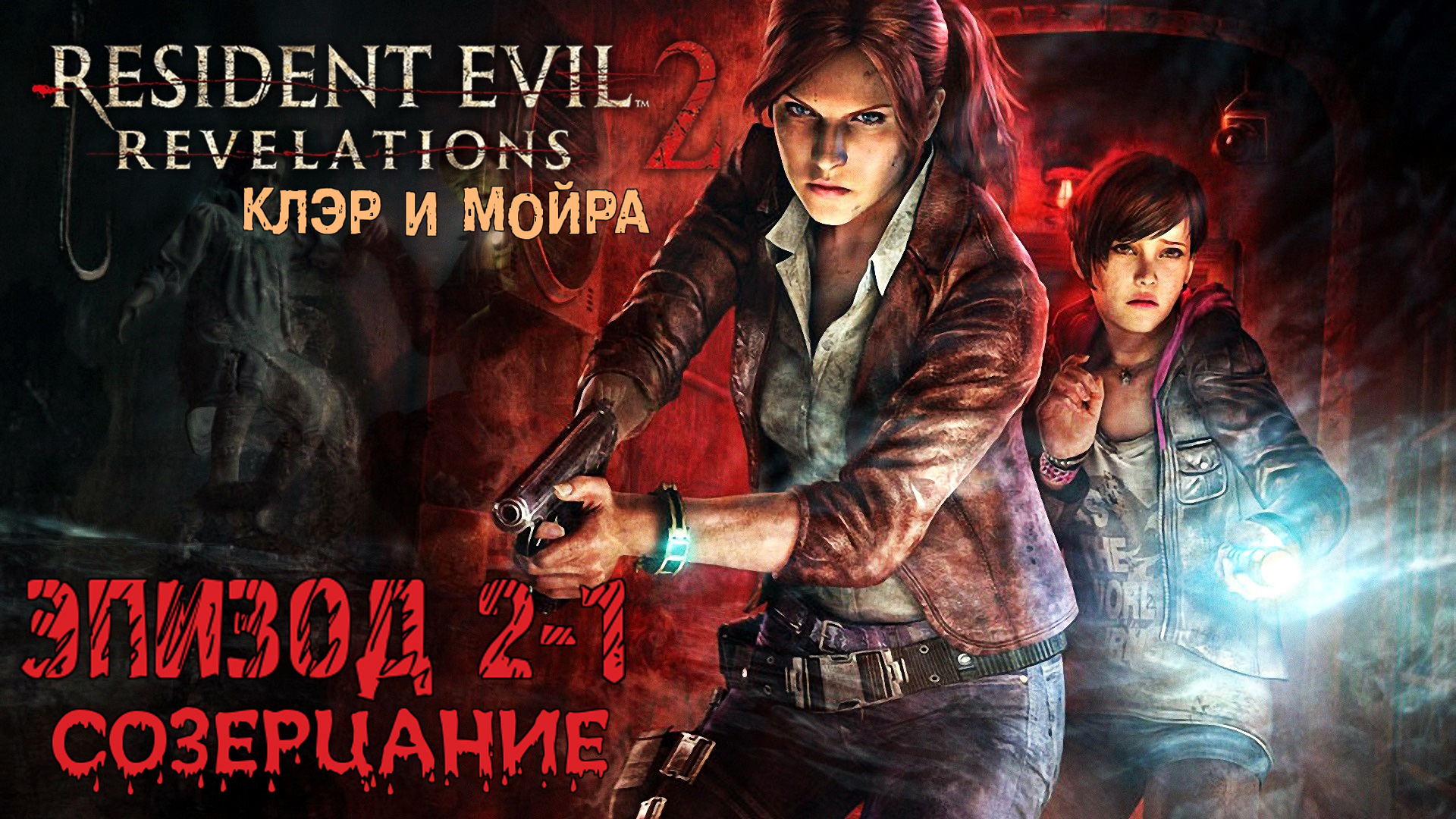 Прохождение Resident Evil: Revelations 2 (Эпизод 2-1 Созерцание) смотреть онлайн