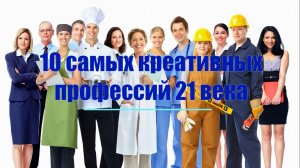10 самых креативных профессий 21 века