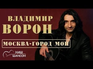Владимир Ворон - Москва - город мой (Аудио 2017) | Русский шансон