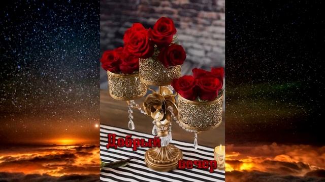 Добрый вечер / Видео открытка с красными розами смотреть онлайн