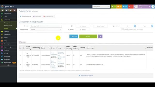 ПрофСалон - Активности и задачи - Функциональные возможности