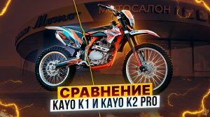 СРАВНЕНИЕ KAYO K1 и KAYO K2 PRO – ПРИНЦИПИАЛЬНОЕ ОТЛИЧИЕ популярных эндуро-мотоциклов / Роллинг Мото