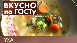 Салат «Московский», Зразы, Уха | Вкусно по ГОСТу