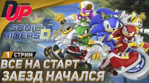 ФАНАТСКИЙ РЕМАСТЕР ➤ Прохождение Sonic Riders DX ➤ Стрим 1
