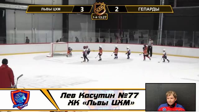 Лев Касутин №77 ХК «Львы ЦХМ» Лучший нападающий! смотреть онлайн