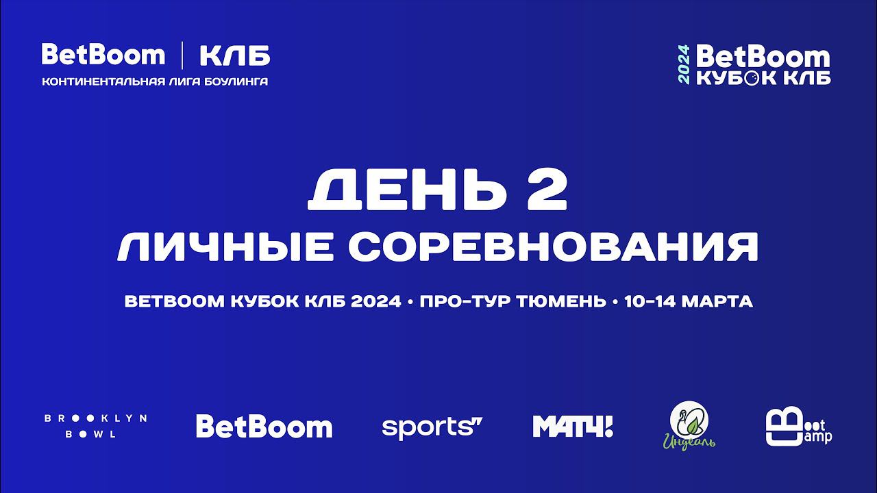 BETBOOM КУБОК КЛБ 2024 Про-тур II этап Тюмень 10-14 марта 2024 Группа D1 смотреть онлайн