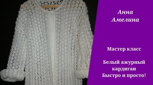 Белый ажурный кардиган. Быстрее и проще некуда!