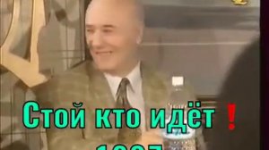 Стой, кто идёт?