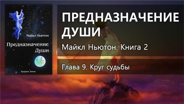 ПРЕДНАЗНАЧЕНИЕ ДУШИ – Глава 9 ✨ Майкл Ньютон смотреть онлайн