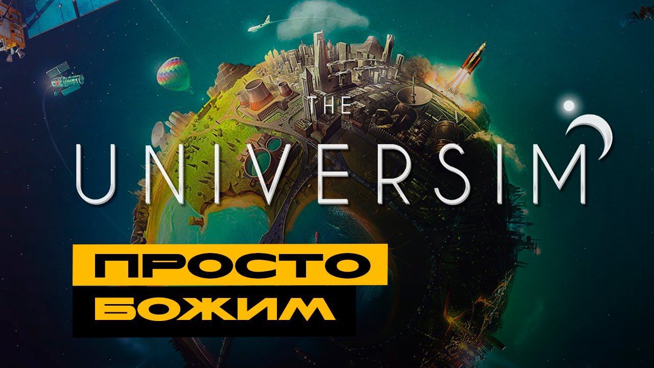 The Universim - смотрим новый симулятор божества! смотреть онлайн