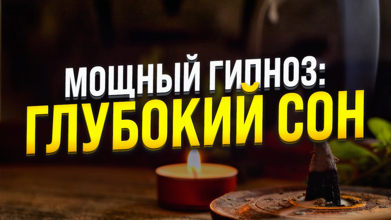 ГИПНОЗ ДЛЯ СНА ? ВОССТАНОВЛЕНИЕ НЕРВНОЙ СИСТЕМЫ ? МЕДИТАЦИЯ ДЛЯ ГЛУБОКОГО СНА смотреть онлайн