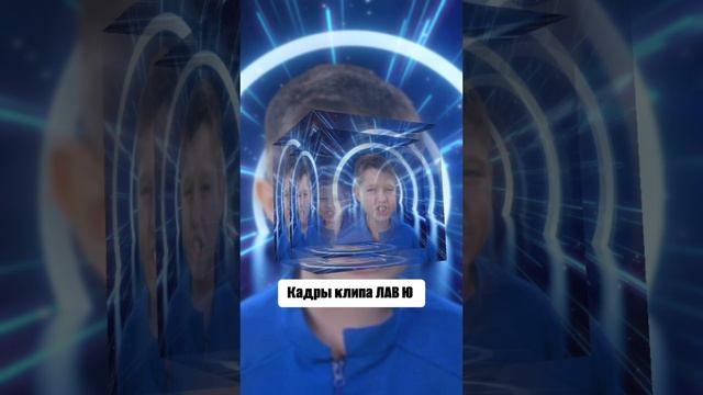 Рассекретили кадры клипа ЛАВ Ю ? смотреть онлайн