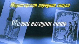 Милош находит мать  —  Черногорская Сказка —  читает Павел Беседин