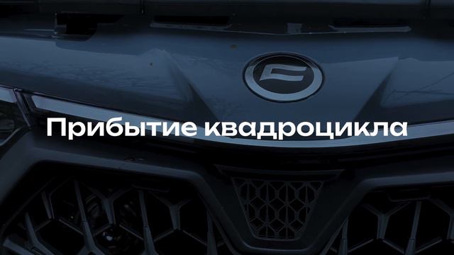 ВСТРЕЧАЕМ НОВЫЙ CFMOTO CFORCE 1000 EPS NEW 2024 / ТРЕТИЙ В РОССИИ