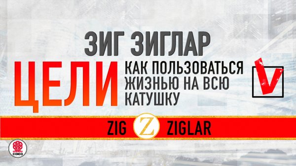 ЗИГ ЗИГЛАР «ЦЕЛИ. КАК ПОЛЬЗОВАТЬСЯ ЖИЗНЬЮ НА ВСЮ КАТУШКУ». Аудиокнига. Читает Всеволод Кузнецов