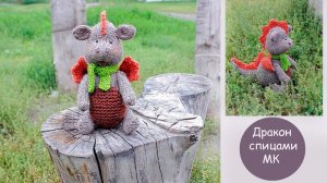 Дракон спицами| Дракон своими руками❤️