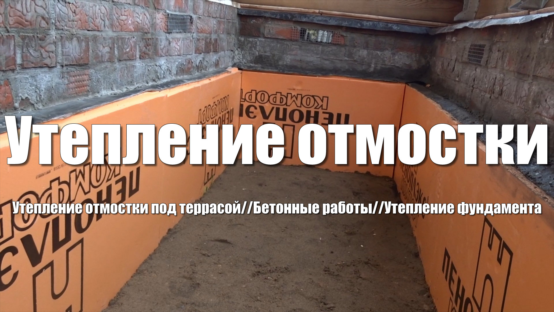 #47 Дом из бруса своими руками. Утепление цоколя своими руками. Утепление отмостки под террасой смотреть онлайн