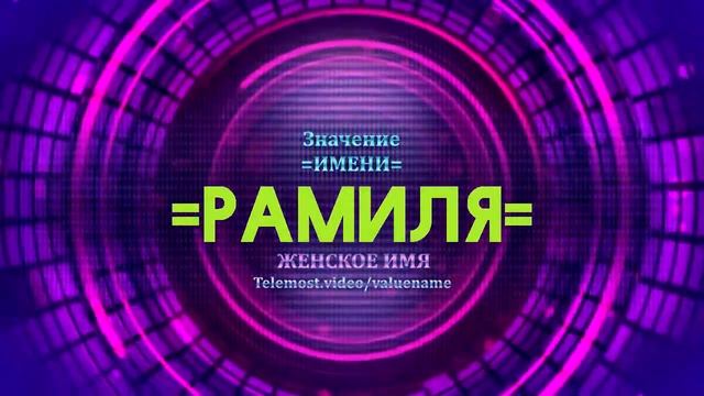 Значение имени Рамиля - Тайна имени смотреть онлайн
