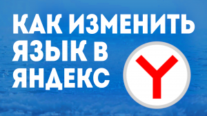 Как Изменить Язык в Яндекс: Простое Руководство