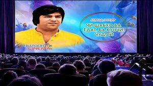 Ahmad Zahir - Che Shabha Ba Yadat...
Ахмад Зохир - Чи шабхо ба ёдат...