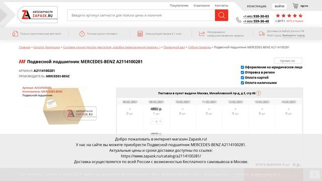 A2114100281 MERCEDES-BENZ - купить на Zapask.ru оригинал смотреть онлайн